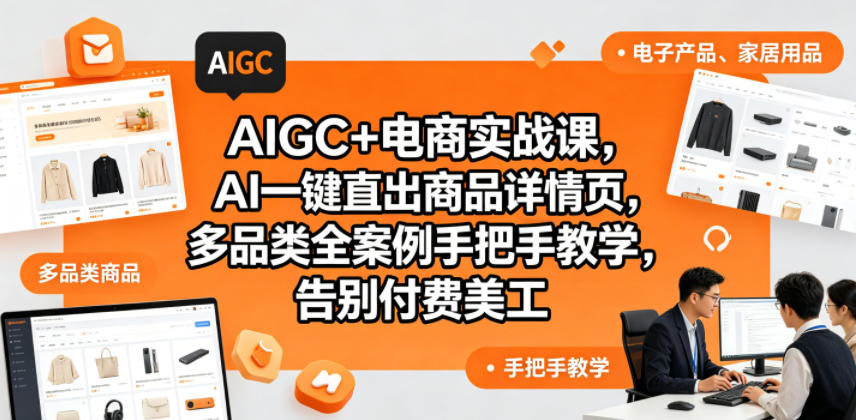 AIGC+电商实战课，AI一键直出商品详情页，多品类全案例手把手教学，告别付费美工(更新0820)-MFXUI中国站