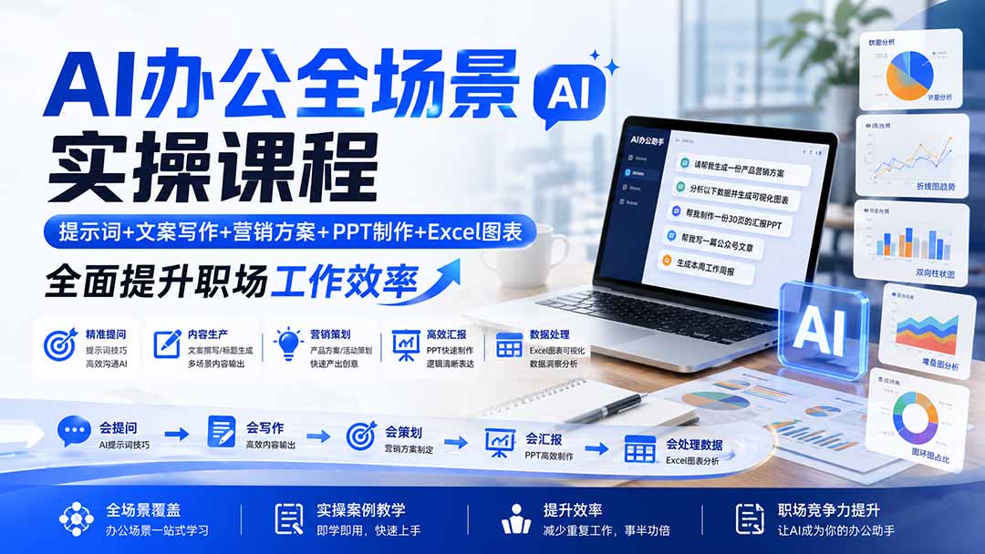 AI办公全场景实操课程：提示词+文案写作+营销方案+PPT制作+Excel图表，全面提升职场工作效率-MFXUI中国站