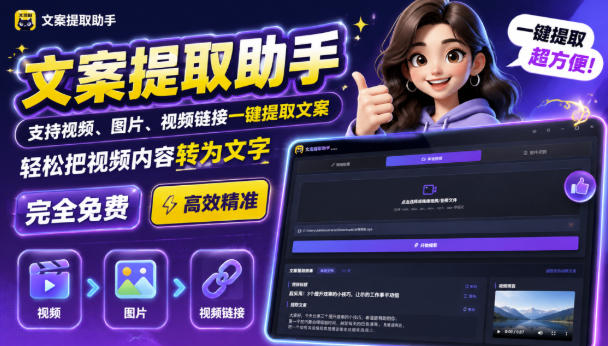 文案提取工具来了，支持图片、音频、视频，快速转为txt，完全免费-MFXUI中国站