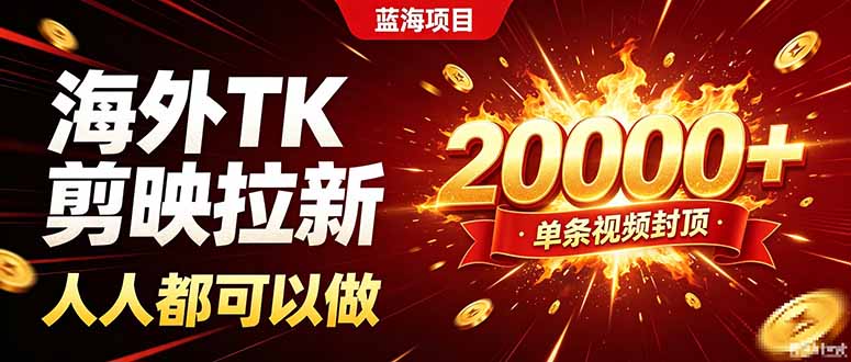 海外TK拉新新玩法，剪映就能做，不用经验不用粉丝，单条视频收益上限20000+-MFXUI中国站