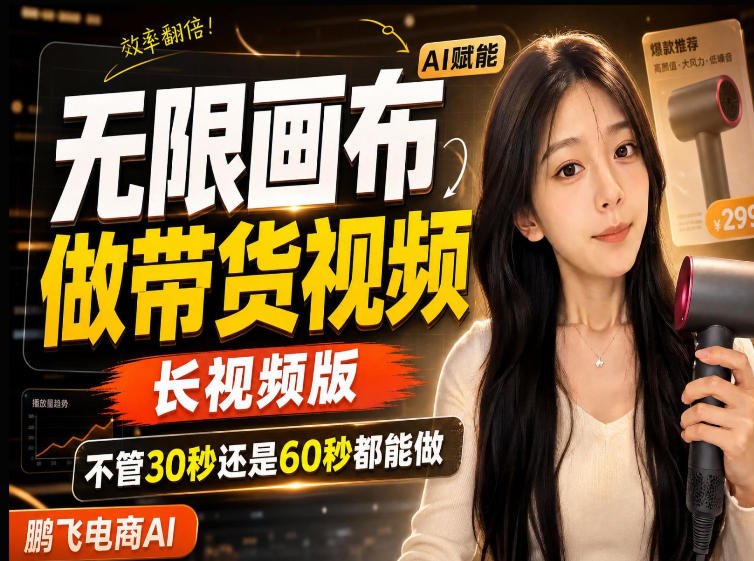 【保姆级教程】无限画布搭建长带货视频，拼接不翻车全程一致，小白跟着步骤也能上手-MFXUI中国站