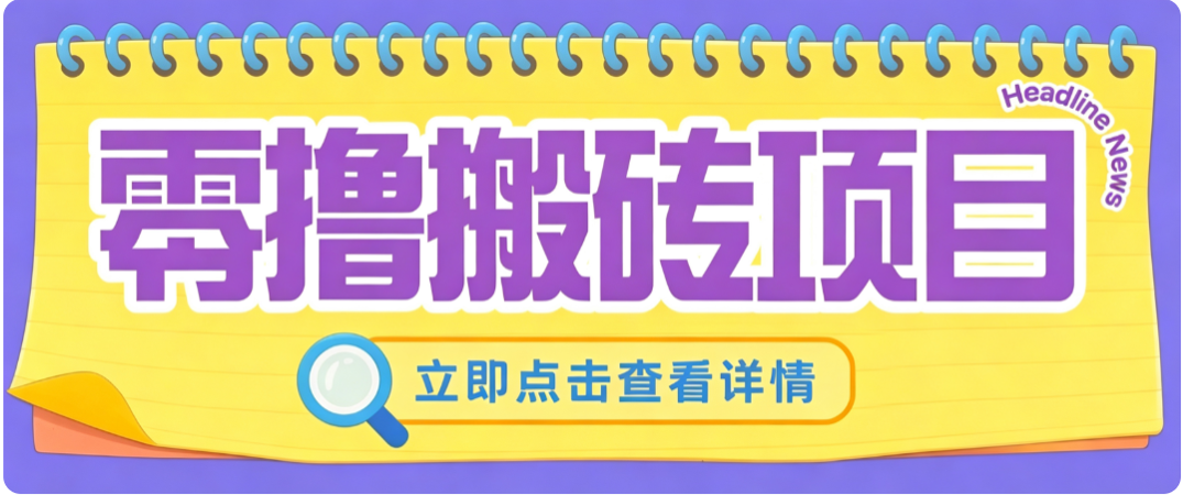 零成本副业，小蜜蜂悬赏评论，单号月入 200‑300，普通人碎片时间就能做-MFXUI中国站