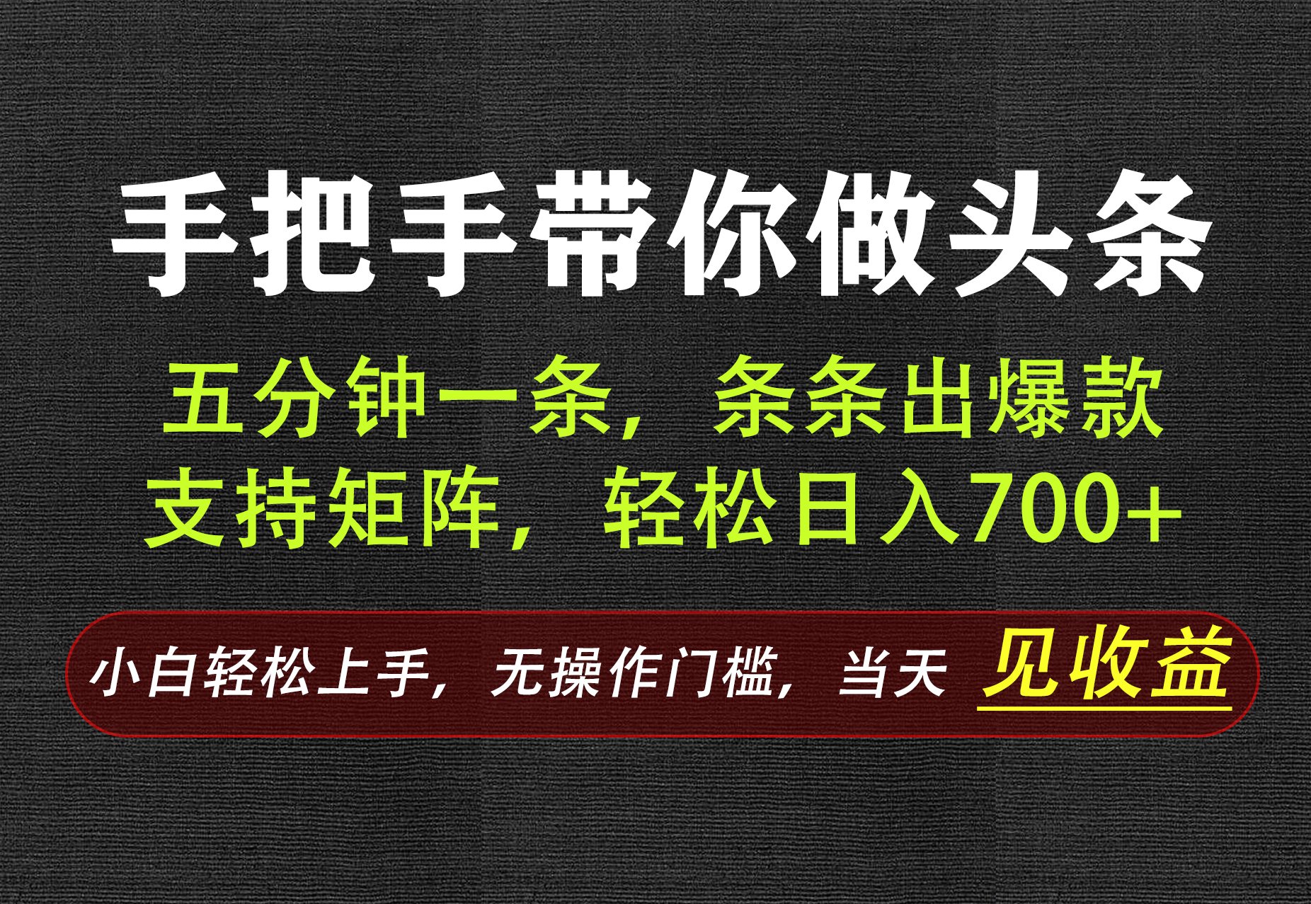 AI写作,手把手带你做头条,每天十几分钟,轻松日入700+-MFXUI中国站