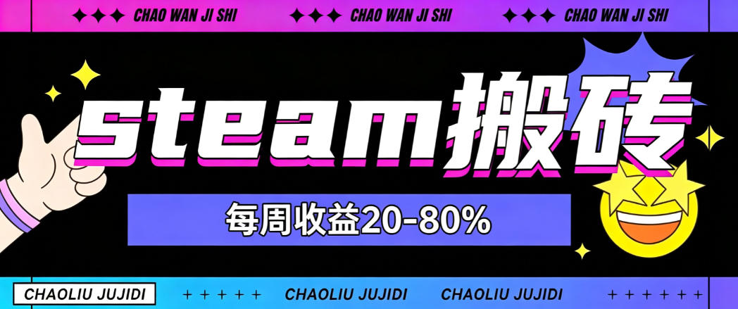 steam饰品搬砖，每周收益20-80%，只需操作1-2个小时，轻松月入过1W【揭秘】-MFXUI中国站