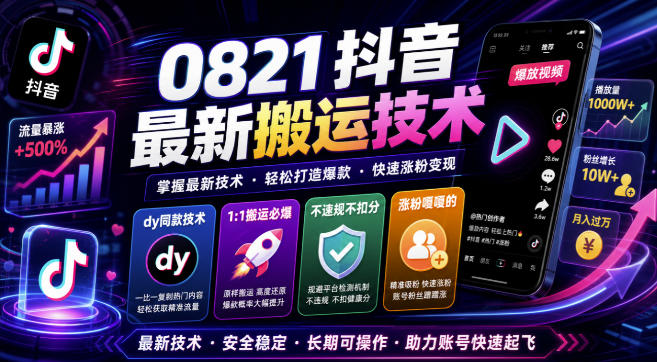 0821抖音最新搬运技术，dy同款技术，1:1搬运必爆，不违规不扣健康分，涨粉嘎嘎的-MFXUI中国站