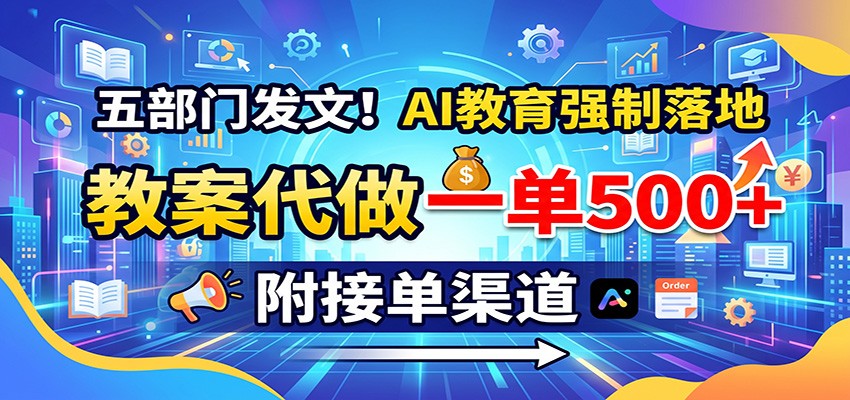 五部门发文！AI教育强制落地，教案代做一单500+，附接单渠道-MFXUI中国站