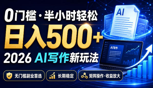 0门槛半小时轻松日入500+，2026AI写作新玩法，无门槛副业首选，长期稳定，矩阵操作收益放大【揭秘】-MFXUI中国站