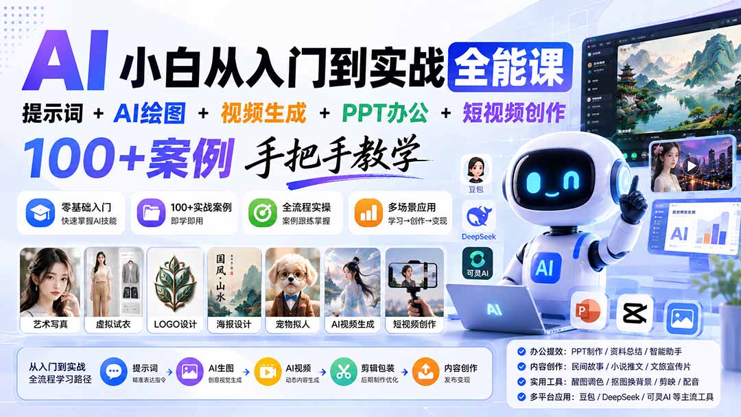 AI小白从入门到实战全能课：提示词+AI绘图+视频生成+PPT办公+短视频创作，100+案例手把手教学-MFXUI中国站