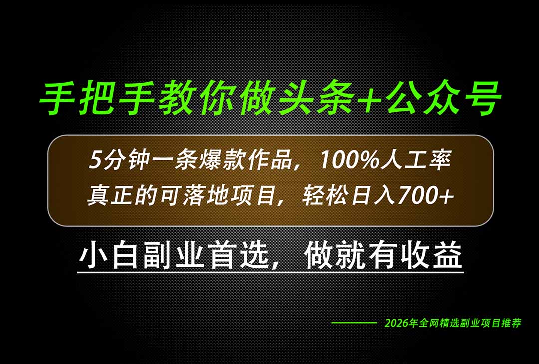 26年AI写作，自媒体创作实操教学，轻松日入700+-MFXUI中国站