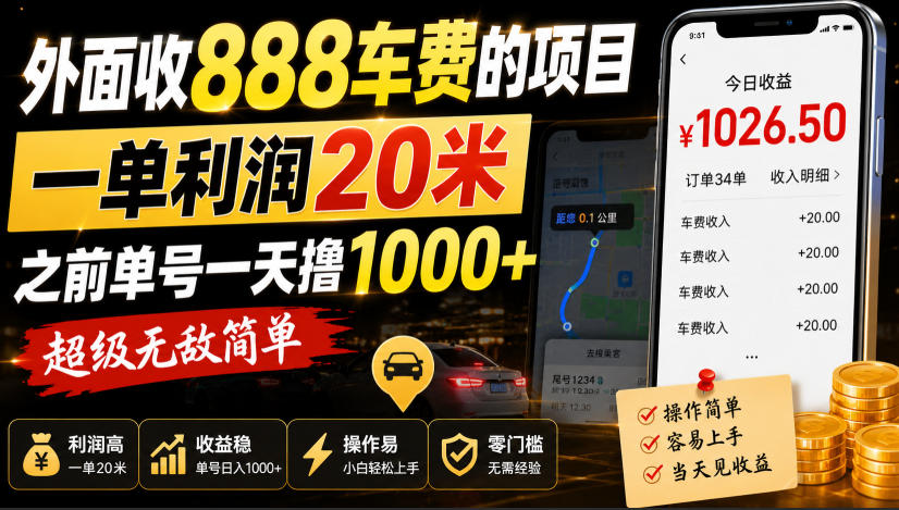 外面收888车费的项目，一单利润20米，之前单号一天撸1k+，超级无敌简单-MFXUI中国站