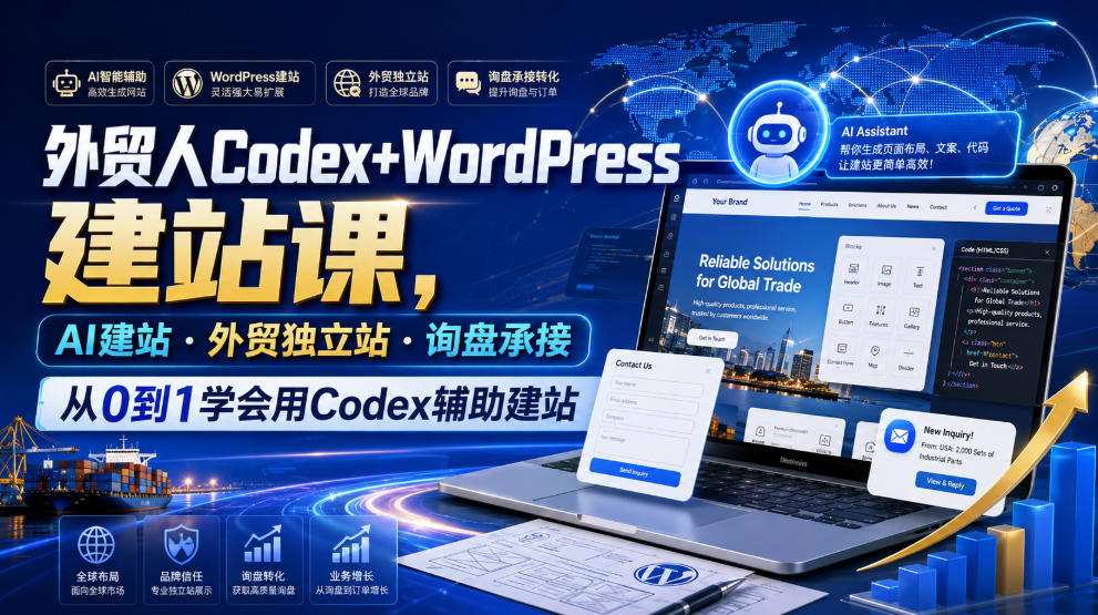 外贸人Codex+WordPress建站课，AI建站·外贸独立站·询盘承接，从0到1学会用Codex辅助建站(更新0821)-MFXUI中国站