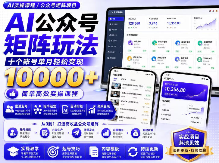 AI公众号矩阵实操玩法:内含价值399的提示词,三分钟一篇爆款文章,支持矩阵多账号运营-MFXUI中国站