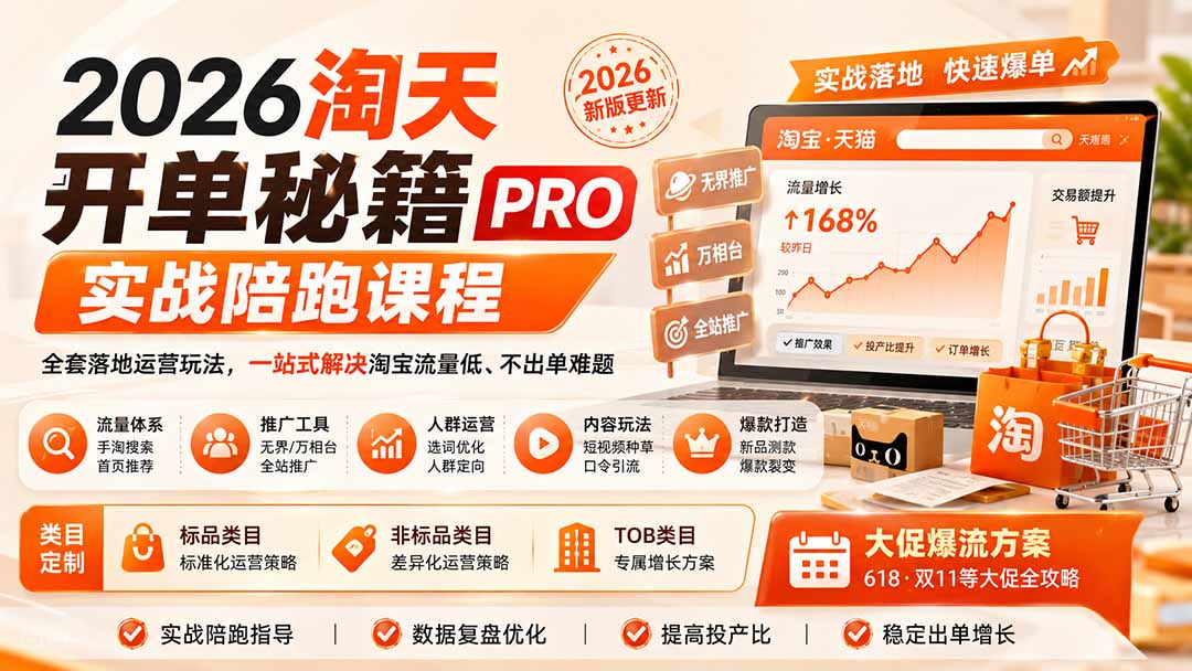 2026淘天开单秘籍PRO实战陪跑课程：全套落地运营玩法，一站式解决淘宝流量低、不出单难题(更新260823-MFXUI中国站