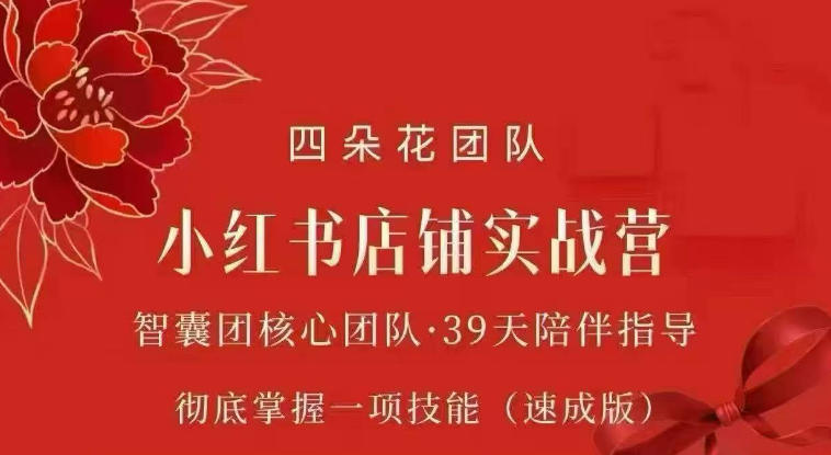 四朵花-小红书店铺专项实战营，​专项类目开店跑通全流程，彻底掌握一项技能(速成版)-MFXUI中国站