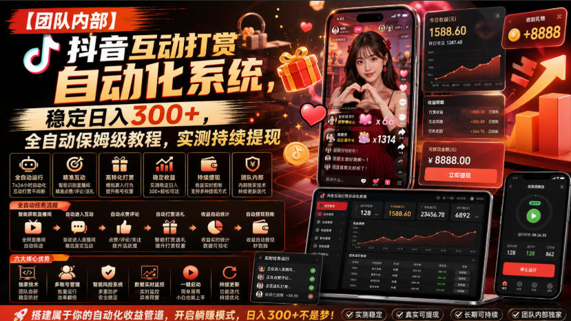 【团队内部】抖音互动打赏自动化系统，稳定日入300+，全自动保姆级教程，实测持续提现【揭秘】-MFXUI中国站