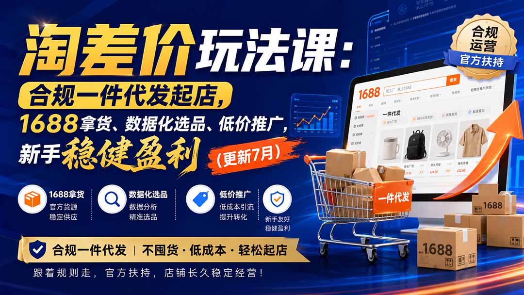 淘差价玩法课：合规一件代发起店，1688拿货、数据化选品、低价推广，新手稳健盈利(更新8月-MFXUI中国站