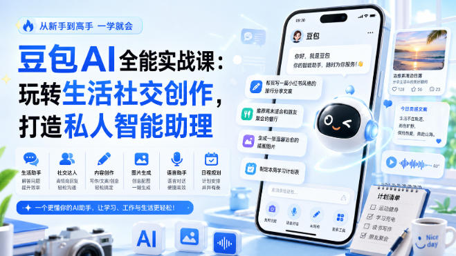 豆包AI全能实战课：玩转生活社交创作，打造私人智能助理-MFXUI中国站