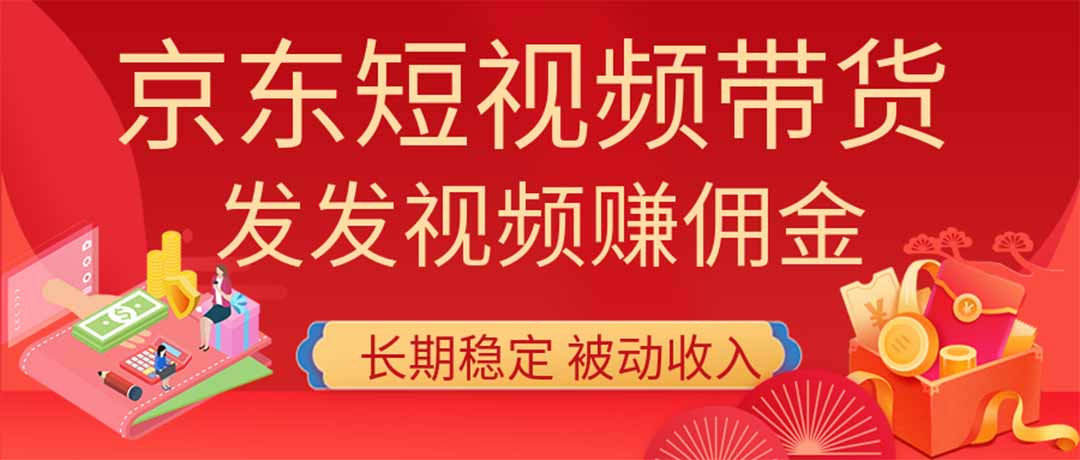 2026京东短视频带货项目，发发视频就有佣金，单号日入200-1k+，免费教学-MFXUI中国站