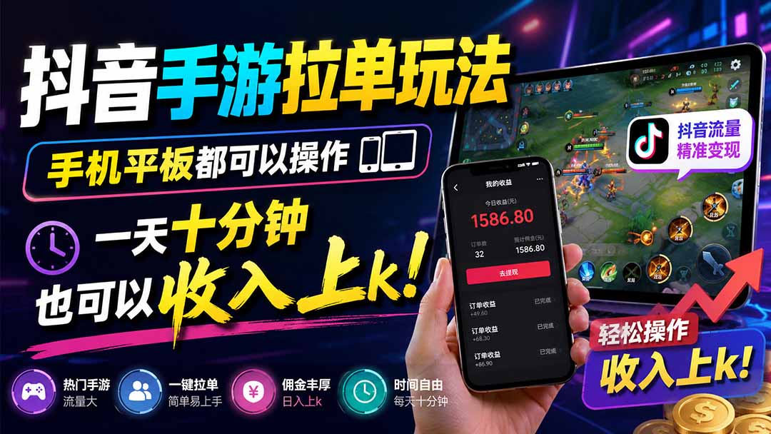 抖音手游拉单玩法，手机平板都可以操作，一天十分钟也可以收入上k！-MFXUI中国站