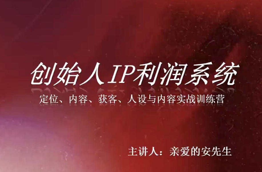创始人IP利润系统8月训练营，定位、内容、获客、人设与内容实战训练营-MFXUI中国站
