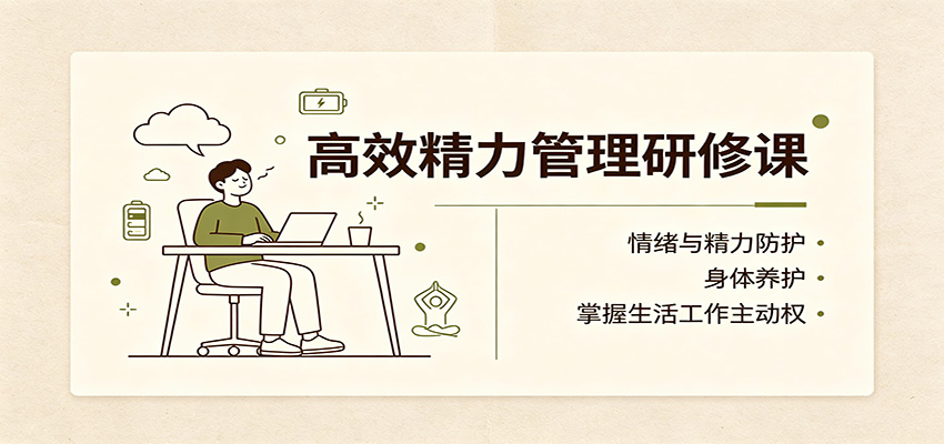 高效精力管理研修课：情绪与精力防护，身体养护，掌握生活工作主动权-MFXUI中国站