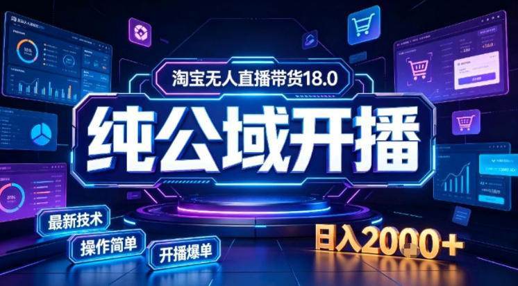 淘宝无人直播带货，公域+私域实时更新迭代玩法，稳定开播变现做，可矩阵【揭秘】-MFXUI中国站