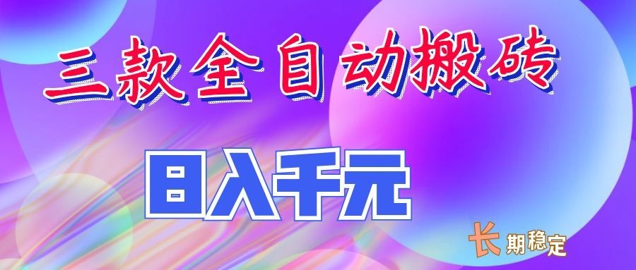 两款全自动搬砖独家首发，日入千元，长期稳定的副业项目！-MFXUI中国站