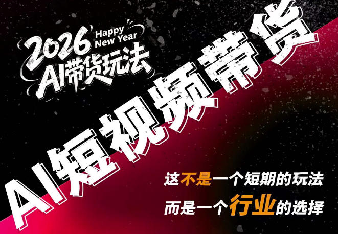 AI短视频带货，靠AI生成短视频，分发到抖音快手平台，多种模版提示词提供，单条视频1k+收益-MFXUI中国站