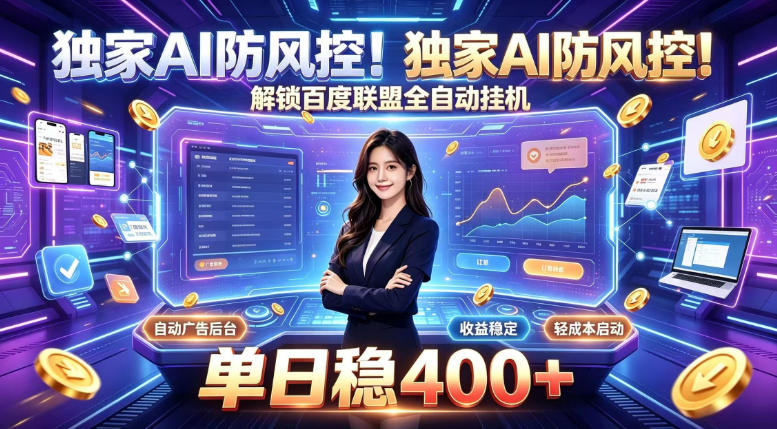 独家AI防风控！解锁百度联盟全自动挂G，单日稳400+，主业副业均可【揭秘】-MFXUI中国站