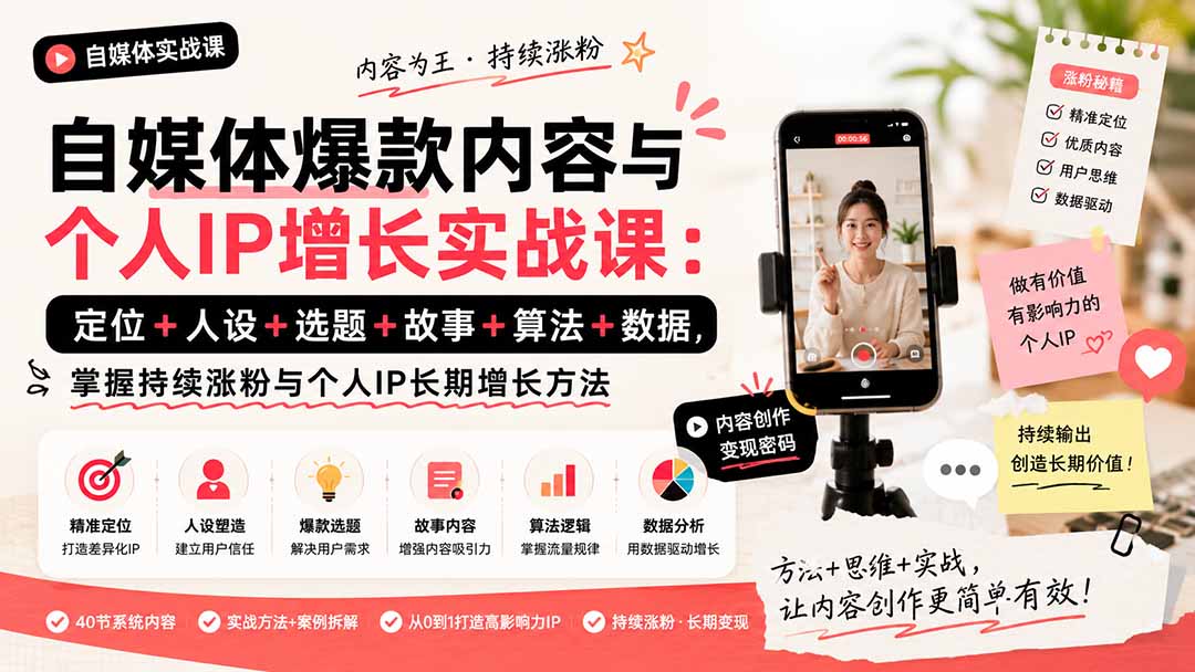 自媒体爆款内容与个人IP增长实战课:定位+人设+选题+故事+算法+数据,掌握持续涨粉与个人IP长期增长方法-MFXUI中国站