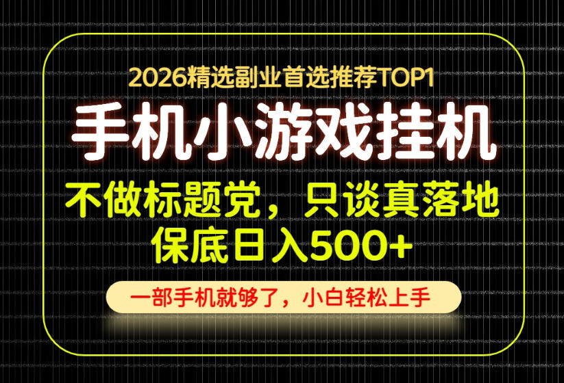 不做标题党,只谈真落地,每天十几分钟,轻松日入500+,长期可做!【揭秘】-MFXUI中国站