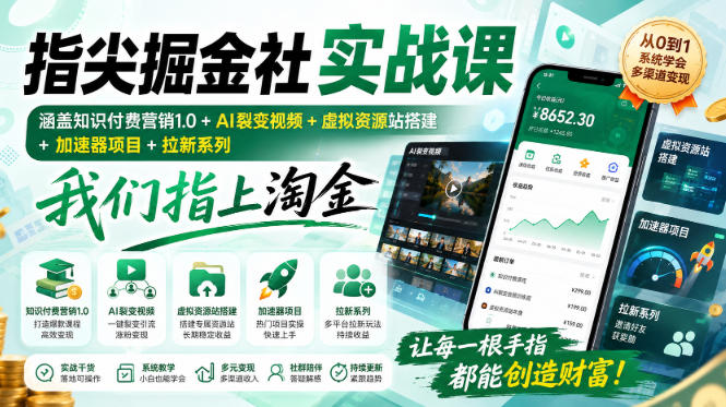 指尖掘金社实战课，涵盖知识付费营销1.0+AI裂变视频+虚拟资源站搭建+加速器项目+拉新系列，我们指上淘金！-MFXUI中国站