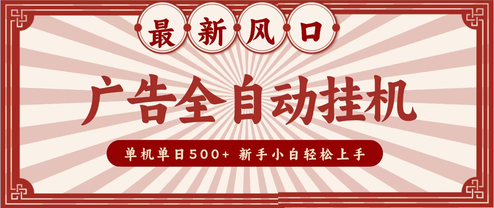 2026最新风口 广告全自动挂机，单机单日500+ 电脑越多收益越大，新手小白轻松上手-MFXUI中国站