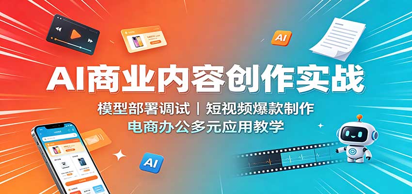 AI商业内容创作实战：模型部署调试，短视频爆款制作，电商办公多元应用教学-MFXUI中国站
