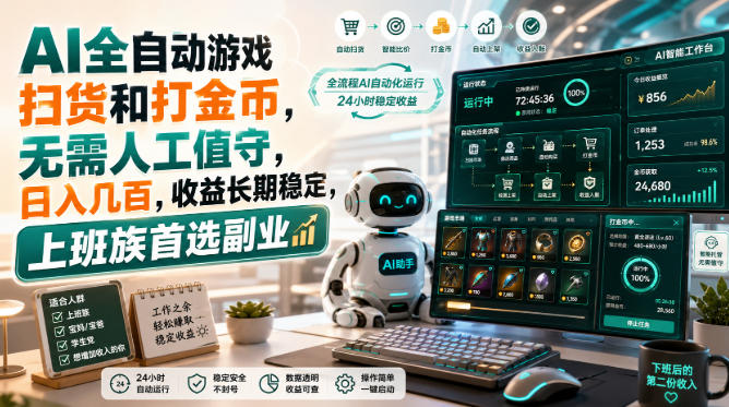 AI全自动游戏皮肤扫货和打金币，日入几百，内部方法大揭秘，0门槛！-MFXUI中国站