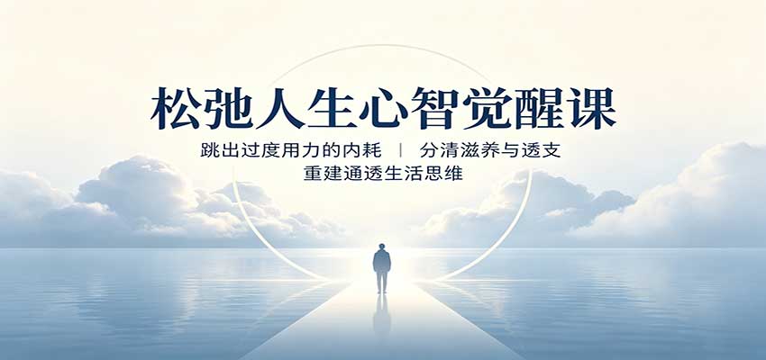 松弛人生心智觉醒课：跳出过度用力的内耗，分清滋养与透支，重建通透生活思维-MFXUI中国站