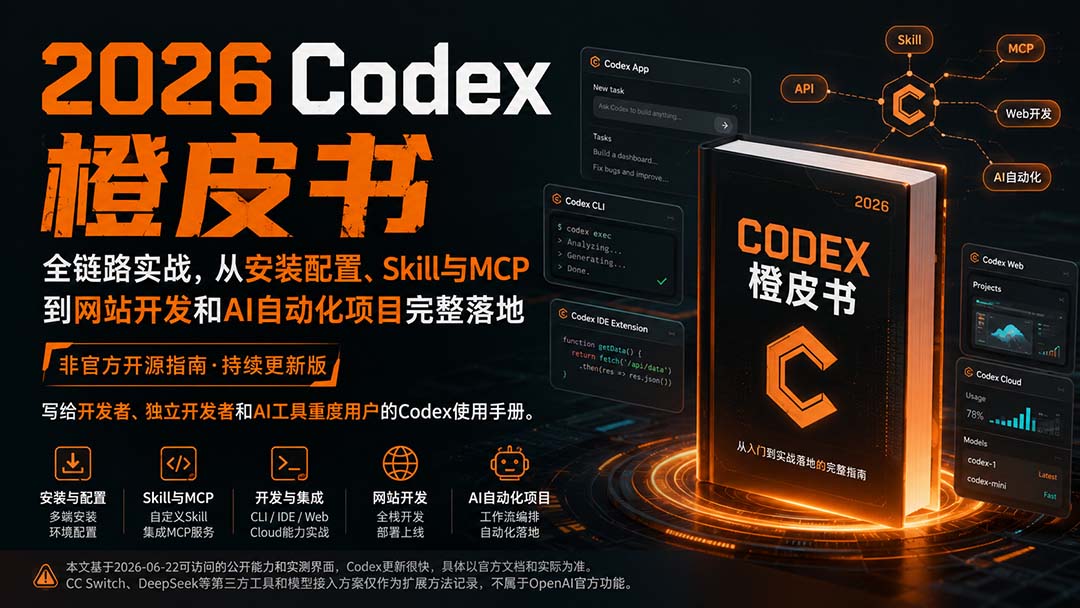 2026Codex橙皮书：全链路实战，从安装配置、Skill与MCP到网站开发和AI自动化项目完整落地-MFXUI中国站