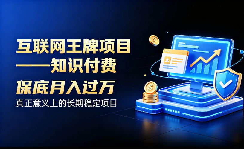 互联网王牌项目——知识付费，保底月入过1W，真正意义上的长期稳定项目【揭秘】-MFXUI中国站