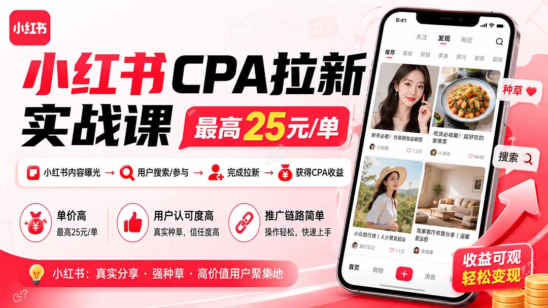小红书CPA拉新实战课-更新0827：最高25元/单，小红书内容曝光—用户搜索/参与—完成拉新—获得CPA收益-MFXUI中国站