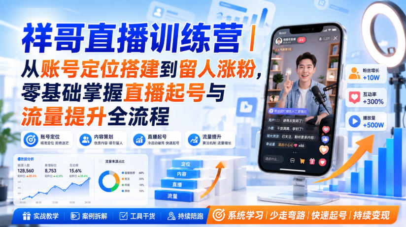 祥哥直播训练营｜从账号定位搭建到留人涨粉，零基础掌握直播起号与流量提升全流程-MFXUI中国站