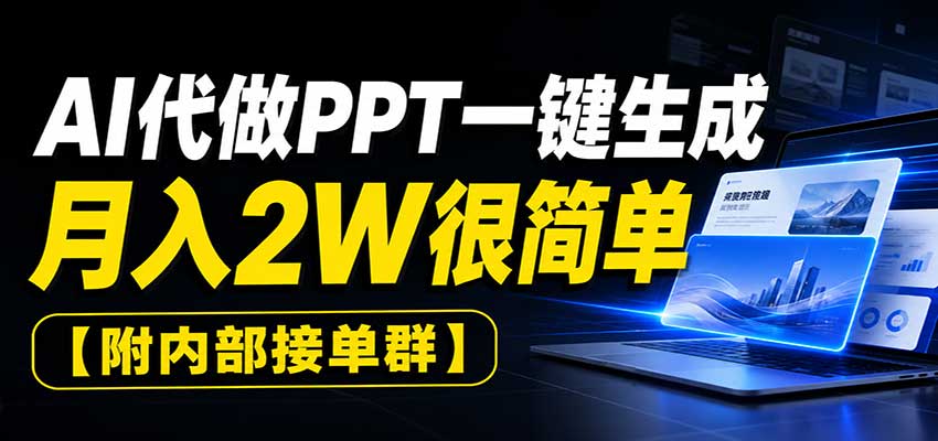 AI代做PPT一键生成，月入2W很简单，附内部接单群-MFXUI中国站