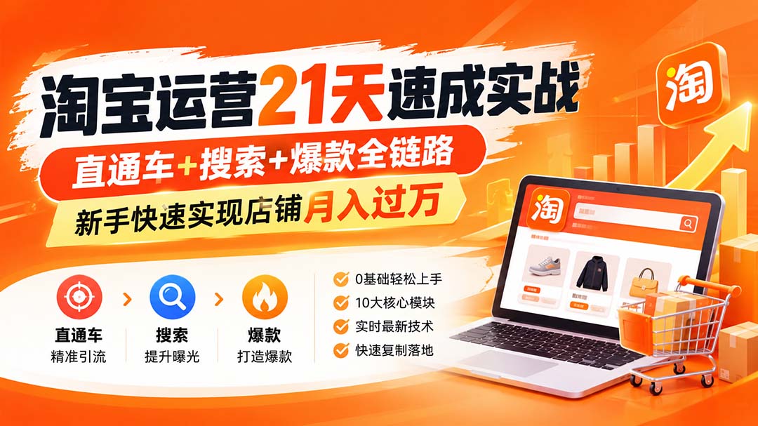 淘宝运营21天速成实战(更新8月-MFXUI中国站