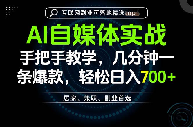 AI自媒体实战教学，几分钟一条爆款，手把手带你变现，轻松日入700+-MFXUI中国站