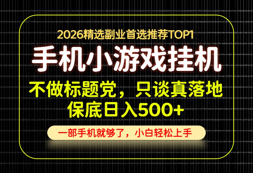 不做标题党，只谈真落地，每天十几分钟，轻松日入500+，长期可做！-MFXUI中国站
