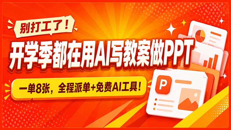 别打工了！开学季都在用AI写教案做PPT，一单8张，全程派单+免费AI工具！-MFXUI中国站