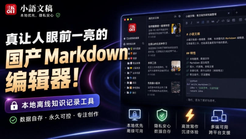 让人眼前一亮的国产Markdown编辑器！本地离线高性能知识记录工具，免费免登录使用小语文稿-MFXUI中国站