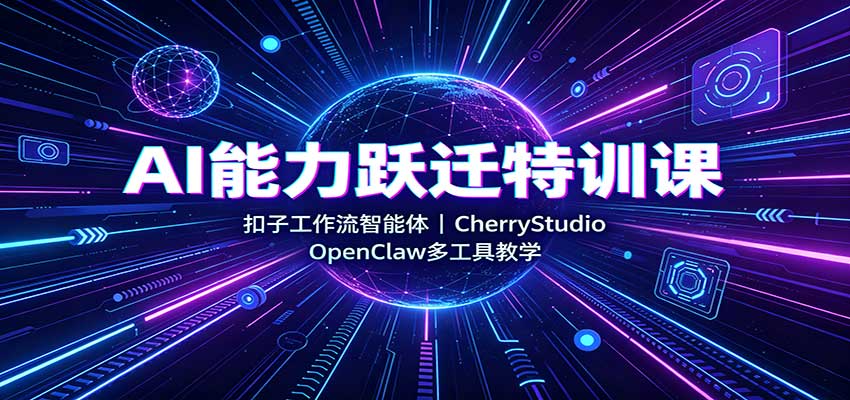 AI能力跃迁特训课：扣子工作流智能体，CherryStudio，OpenClaw多工具教学-MFXUI中国站