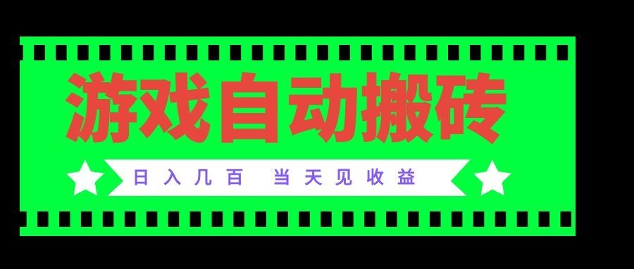 老款游戏自动搬砖项目，日入几百，超稳定可靠，当天见收益！-MFXUI中国站