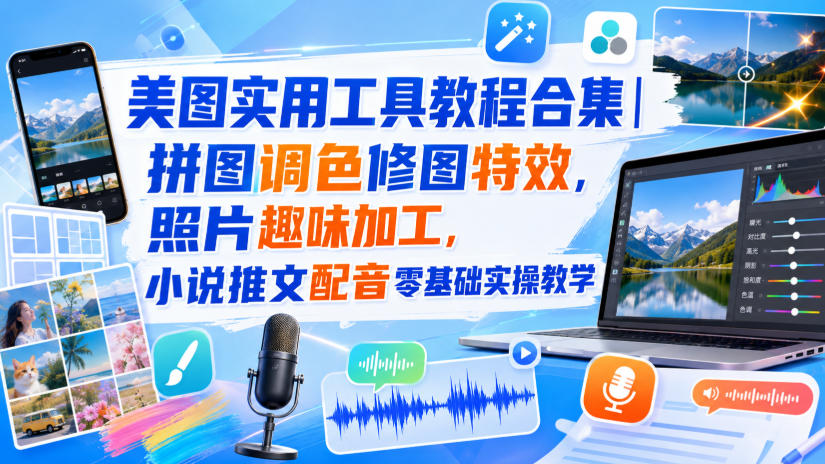美图实用工具教程合集｜拼图调色修图特效，照片趣味加工，小说推文配音零基础实操教学-MFXUI中国站