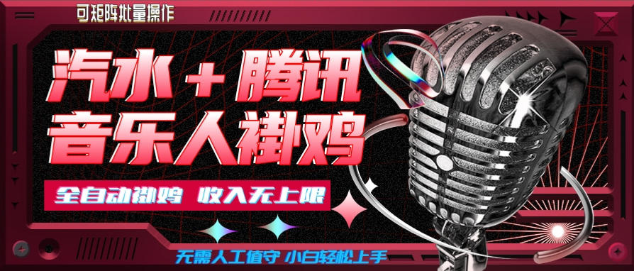 汽水音乐+腾讯音乐人挂G玩法，懒人项目，可批量，无需人工值守，小白轻松上手【揭秘】-MFXUI中国站